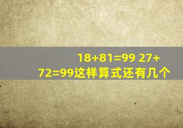 18+81=99 27+72=99这样算式还有几个